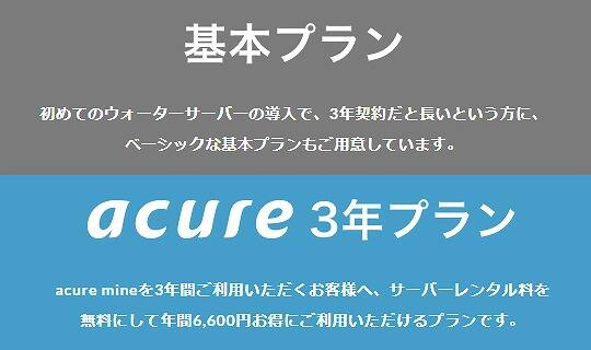 アキュアマインの料金プラン比較