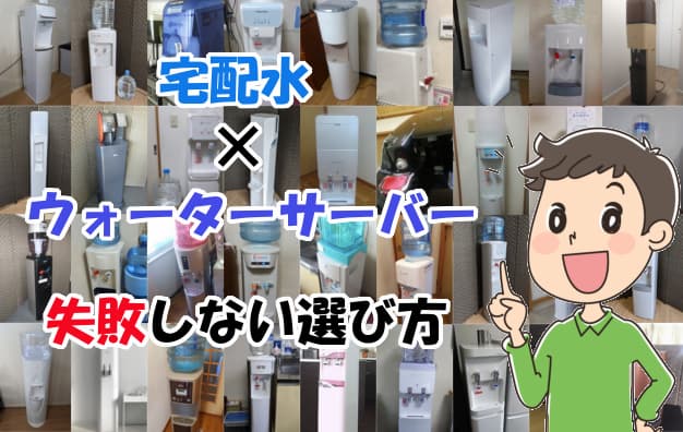 宅配水ウォーターサーバーおすすめ